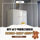 백운육교 하부 | 🔥 광주 남구 백운동 백운힐스테이트 보일러 교체 시공기린나이 RC620-22KF｜광주보일러설치 전문 시공