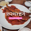 화성 마린보이 코다리1번가 코다리맛집