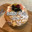 광주동명동카페) 소뇨 _ 복숭아빙수 먹은 후기