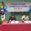 마포스포츠클럽)고창생물권공공스포츠클럽과 업무협약을 맺다
