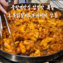 고기극찬 중랑점 | 감칠맛이 폭팔하는 중랑역닭갈비맛집 오투닭갈비&amp;부대찌개 상봉점(위치,메뉴,이벤트정보)