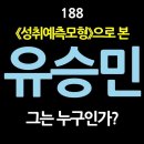 [강추] 188. 《성취예측모형》으로 본 유승민, 그는 누구인가? 정치인으로서 일관된 정치철학적 청사진을 가지고 있고, 성과책임 개념을 이미지