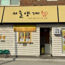 강릉 닭강정 서울양계 포장 맛 추천 웨이팅 후기