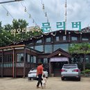 문리버1 | 양평 문리버 오리백숙 후기 | 3대 백숙 맛집, 가족 모임하기 좋은 양평 맛집 추천