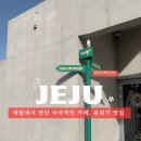 오브제애월 | 애월카페 브리나케오슈 후기 I 두바이쫀득쿠키·두바이초콜릿소금빵 이국적인 제주 베이커리