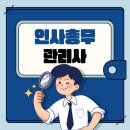 인사총무관리사 자격증 한 번에 합격 후기
