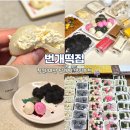 종합시장2(번개시장) | 창원떡집 번개떡집 신마산시장 답례떡 추천 맛집