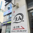 엔참치 | 창원 상남동참치 맛집 엔참치 코스 제대로 즐기고 온 후기