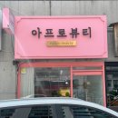 아프로뷰티