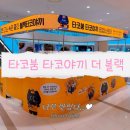 더블랙 | [영등포 타임스퀘어] 블랙타코야끼 팝업 ‘타코붐 타코야끼 더 블랙’ 가본 후기