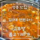 김대포연탄구이 | 정릉 김대포 연탄구이, 고추장 불고기찌개 찐맛집 다녀온 후기!