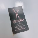 반반한헤어 | 기분전환 염색및정리 반반한헤어 / 머리하시고 더 반반해지세요 반반한헤어