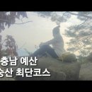 충남 예산 덕숭산 최단코스 이미지