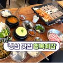 바닷가재 안채 다산본점 | 다산 냉삼 한식 도농역 맛집 행복예감