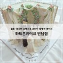 하트 to 하트 결혼정보 | 결혼 10주년 기념으로 준비한 특별한 케이크, 연남동 하트온케이크