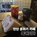 안산 한양대 에리카 카페 [묵커피바] 디저트 맛집 내돈내산 후기