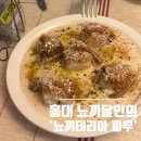 뇨끼테리아 피우 | [홍대] 뇨끼 달인의 특별한 맛집 &#39;뇨끼테리아 피우&#39; 내돈내산 솔직 후기