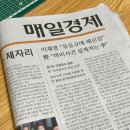 매일경제신문 - 153283 | [매일경제 서포터즈 17기] 경제 뉴스와 친해지고 싶다면? 매경e신문, 매일경제 종이신문 후기
