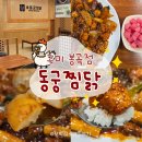 봉곡동160 | 가족 외식으로 찜! 🐓 구미 봉곡동 맛집 [ 동궁찜닭 ] 솔직후기