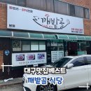 깨밭골식당