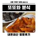 또또와 | 구로구 가성비 분식 맛집 또또와 분식 내돈내산 방문후기