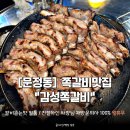 [문정동맛집] 맛있고 양이 푸짐한 쪽갈비집 &#34;감성쪽갈비&#34; 내돈내산 솔직후기