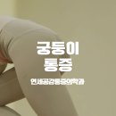 연세공감마취통증의학과의원 | 궁둥이 통증의 원인과 통증의학과에서 권해드리는 치료법