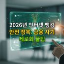 스마트폰을 활용한 안전한 금융거래 | 인터넷 뱅킹 완전 정복: 안전한 온라인 금융 거래를 위한 2026년 보안 꿀팁