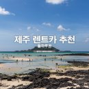 신창현대서비스 | 제주 렌트카 돌하루팡 제주도 렌트카 추천