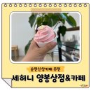 순천만주유소 | 순천신상카페 세허니 양봉상점&amp;카페 순천 데이트 이색 꿀카페