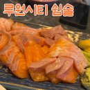 쉼술 - 남양주시 | 루원시티 연어 존맛 술집 #쉼술 내돈내산 후기