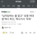 포항 여대생 택시 사고 근황 이미지