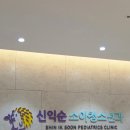 신익순 소아청소년과의원 | 은평구 토요일진료 소아과 아이 감기 병원 신익순소아청소년과