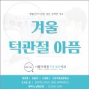 서울디테일구강내과치과의원 | 겨울마다 심해지는 턱관절아픔 턱관절장애의 신호일까요? 서울구강내과에서 알려드립니다