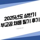 [공지] 2025년 상반기 부산교통공사 채용 필기 후기 (운영직-경영학)
