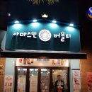 아마스빈동탄나루