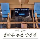 올바른운동양정캠프 | [부산 진구] 양정 헬스 올바른운동 양정점 그룹피티 솔직후기