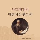 [도서정보] 사도행전과 바울서신 핸드북 / 토마스 R. 슈라이너 / 솔로문 이미지