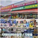 리버플 애완용품 아울렛 | 아산 둔포면 디데이산타아울렛 &amp; 다팜몰 방문 후기