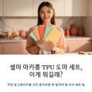 셀마 | 도마 냄새 때문에 바꿨다, 셀마 TPU 도마 실제 사용 후기