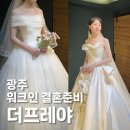 광주 워크인 결혼준비 웨딩드레스샵 더프레야 후기