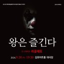 [김포시오페라단] 오페라＜왕은 즐긴다.＞ 9월20일(금) 19:30 김포아트홀 이미지