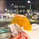 사대 | 대만 호호미소보루 파인애플번 솔직후기 사대야시장 가오슝