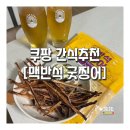 굿유통 | 맥주안주 뭐 먹지 하다가 정착한 맥반석오징어 더먹다 맥반석 굿찡어 솔직후기