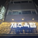 제주옥탑아산탕정점