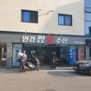 연경짱회수산