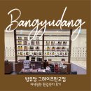 주식회사 방유당 그레이츠판교점 | 판교 부모님 모시고 가기 좋은 한정식, 방유당 그레이츠판교 환갑 식사 저녁 정찬A 후기 🎂