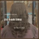 군산 수송동 미용실 “모즈토리” 에서 염색 후기 : 가성비와 친절함이 좋았다!