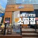천안 성성동 고기집 : 소곰집 갈비삼겹 목살 비빔냉면 저녁 외식 으로 추천