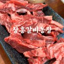 장흥갈비농장 이미지